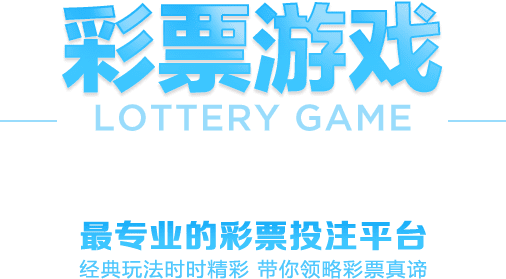 官方彩票 LOTTERY GAME