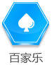 百家乐