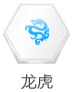 龍虎