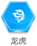 龙虎