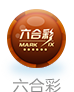 六合彩