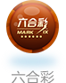 六合彩