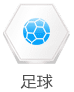 足球