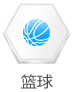 篮球