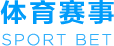 體育賽事